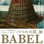 ブリューゲル「バベルの塔」展ポスター
